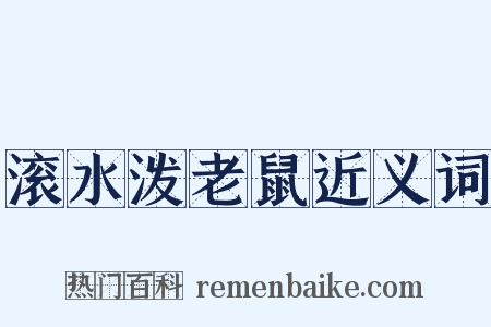滚水泼老鼠近义词是什么意思的图片